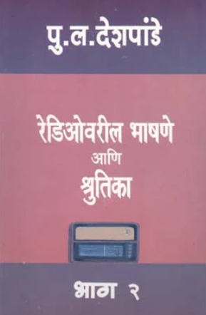 Radiovaril Bhashane Ani Shrutika Bhag 2 - रेडिओवरील भाषणे आणि श्रुतिका भाग 2