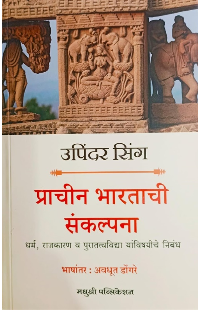 Prachin Bharatachi Sankalpana प्राचीन भारताची संकल्पना - अवधूत डोंगरे