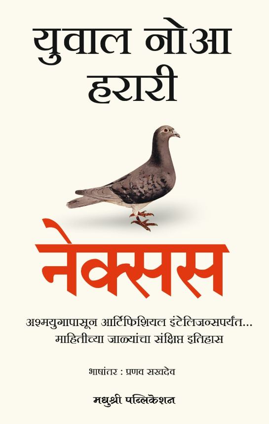 'NEXUS' by Yuval Noah Harari Marathi edition नेक्सस - युवाल नोआ हरारी