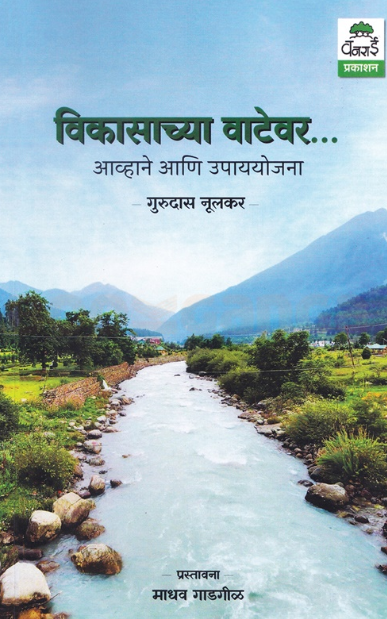 Vikasachya Vatevar by Dr. Gurudas Noolkar