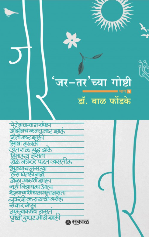 Jar Tar chya Goshti - Bhag 2 by Dr. Bal Phondke जर - तर च्या गोष्टी भाग - 2