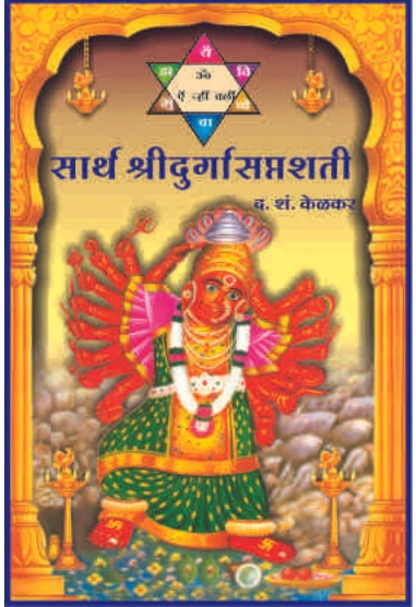 Sarth Durga Saptashati (Sanskrit Pothi with Marathi Translation)