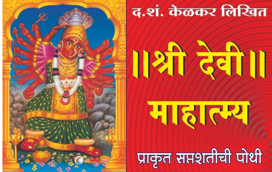 Shree Devi Mahatmya By D S Kelkar Sankshipta