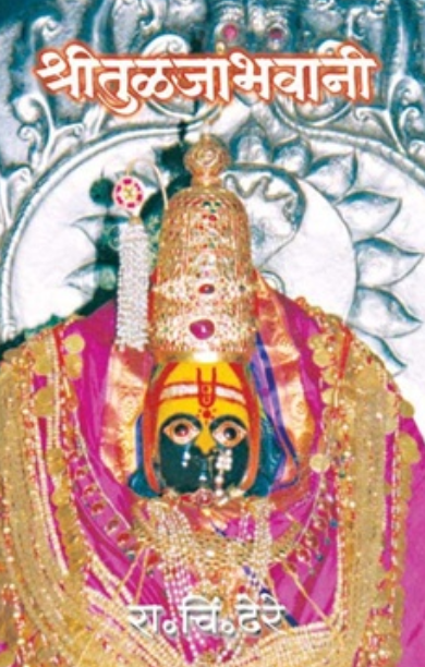 Shrituljabhavani - श्रीतुळजाभवानी by R C Dhere