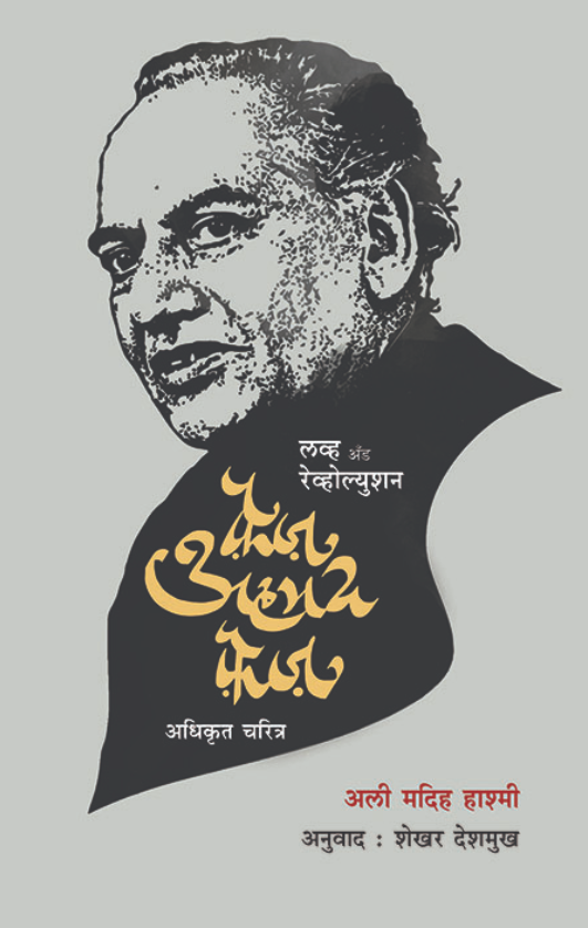 लव्ह अँड रेव्होल्युशन : फ़ैज़ अहमद फ़ैज़ : अधिकृत चरित्र Faiz Ahmad Faiz