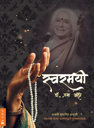 Swaramayee - स्वरमयी by डॉ. प्रभा अत्रे