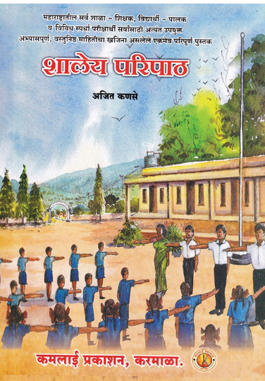 Shaleya Paripath - शालेय परिपाठ by Ajit Kanase