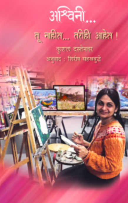 Ashwini Tu nahis Tarihi Ahes by Shirish Sahasrabudhe शिरीष सहस्रबुद्धे