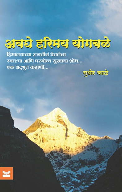 Avaghe Harimay Yogbale - अवघे हरिमय योगबळे