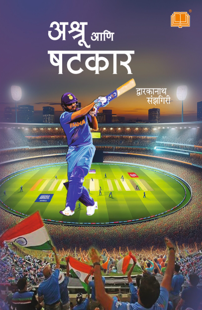अश्रू आणि षटकार  Ashru aani Shatkar by Dwarkanath Sanzgiri