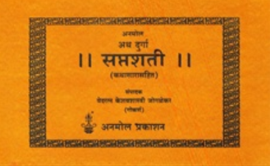 Atha Durga Saptashati - अथ दुर्गा सप्तशती