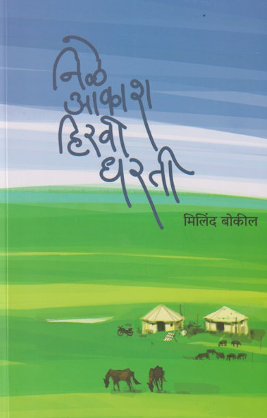 Nile Aakash Hiravi Dharati - निळे आकाश हिरवी धरती by Milind Bokil