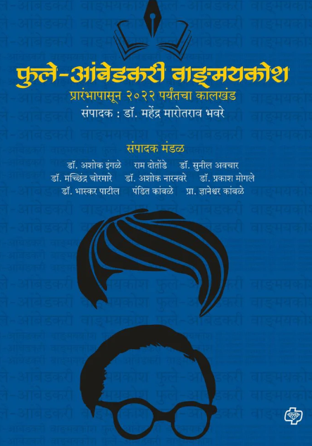 Phule Ambedkari Vangmaykosh - फुले आंबेडकरी वाङ्मयकोश