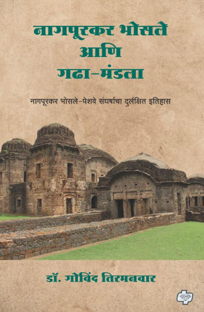 Nagpurkar Bhosale Ani Gadha Mandala नागपूरकर भोसले आणि  गढा-मंडला