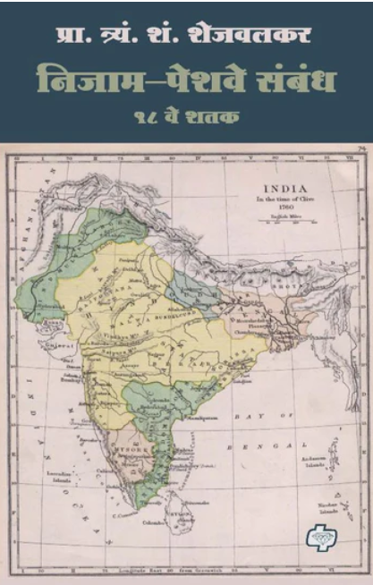 निजाम-पेशवे संबंध by  प्रा. त्र्यं. शं. शेजवलकर