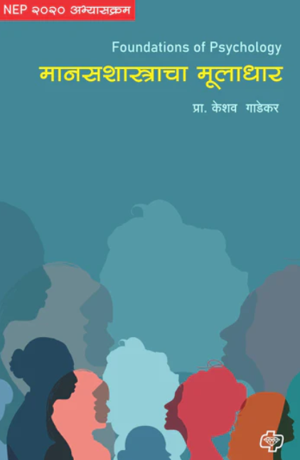 मानसशास्त्राचा मूलाधार  Manasshastracha Muladhar by Keshav Gadekar