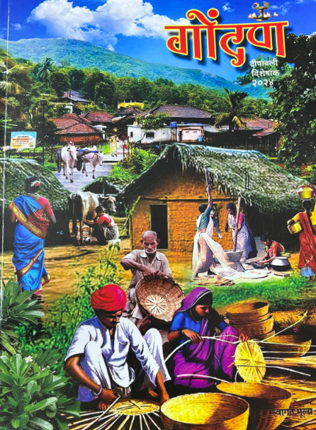 Gondan Diwali Ank 2025 गोंदण दिवाळी अंक 2025