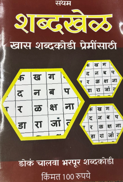 Shabdakhel Diwali Ank 2025 शब्दखेळ दिवाळी अंक 2025