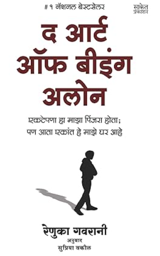 The Art Of Being Alone by Renuka Gavrani  द आर्ट ऑफ बीइंग अलोन