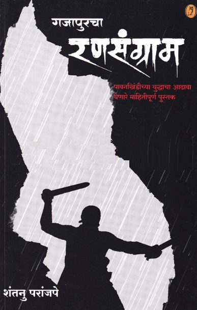 Gajapurcha Ransangram - गजापुरचा रणसंग्राम