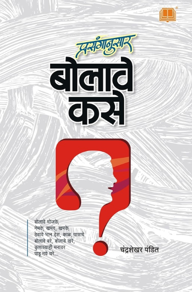Prasanganusar Bolave Kase - प्रसंगानुसार बोलावे कसे