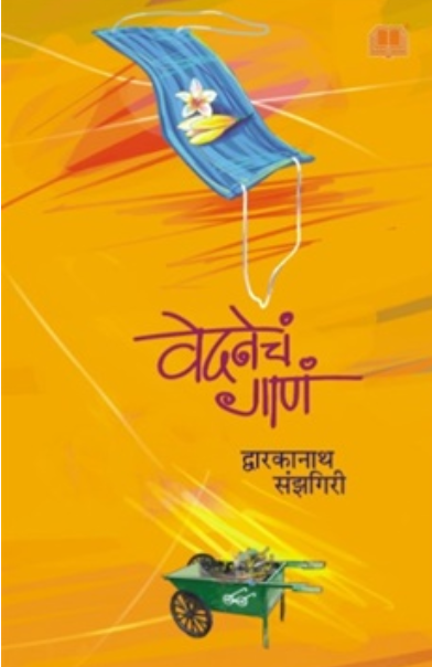 Vedanecha Gana - वेदनेचं गाणं by द्वारकानाथ संझगिरी