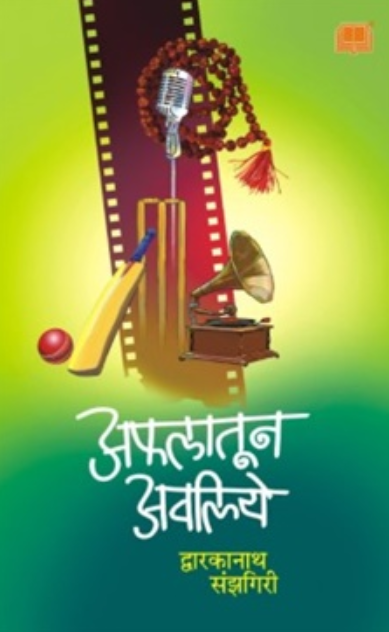 Aflatun Avaliye - अफलातून अवलिये by द्वारकानाथ संझगिरी