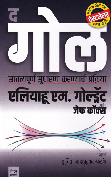 The Goal Marathi Edition  - द गोल (मराठी) रोहन प्रकाशन