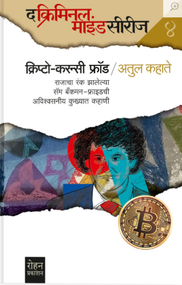 Crypto Currency Fraud - क्रिप्टो करन्सी फ्रॉड