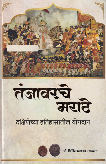 Tanjavarche Marathe - तंजावरचे मराठे by डॉ. मिलिंद पराडकर