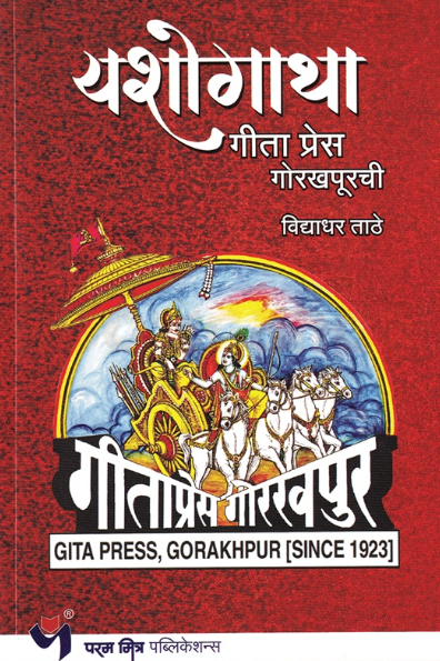 Yashogatha Geeta Press Gorakhpurchi - यशोगाथा गीता प्रेस गोरखपूरची