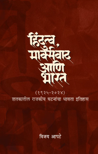 Hindutava, Marxvaad ani Bharat हिंदुत्व, मार्क्सवाद आणि भारत by Vijay Apte विजय आपटे