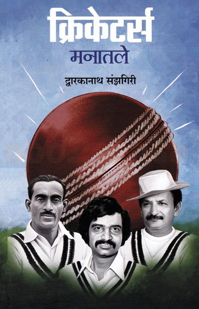 Cricketers Manatale by Dwarakanath Sanzgiri