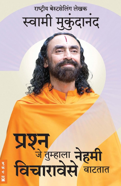 Prashna Je Tumhala Nehmi Vicharavese Vatatat by Swami Mukundananda