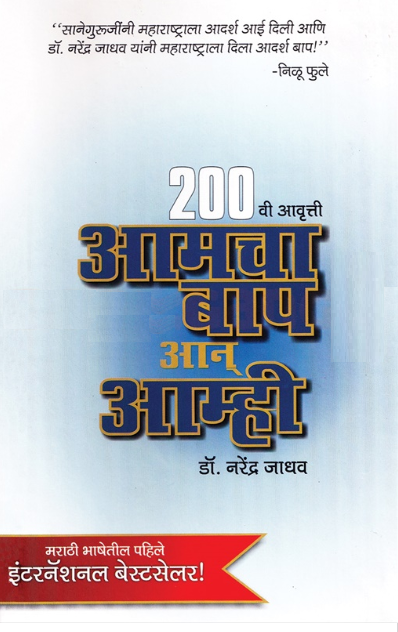 Amacha Baap Aan Aamhi Hardbound ny Narendra Jadhav