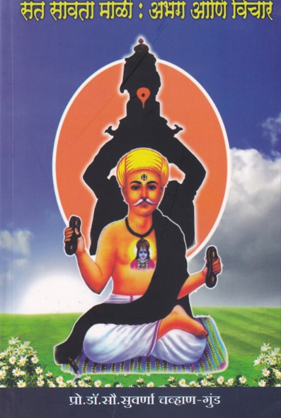 Sant Savata Mali Abhang Ani Vichar