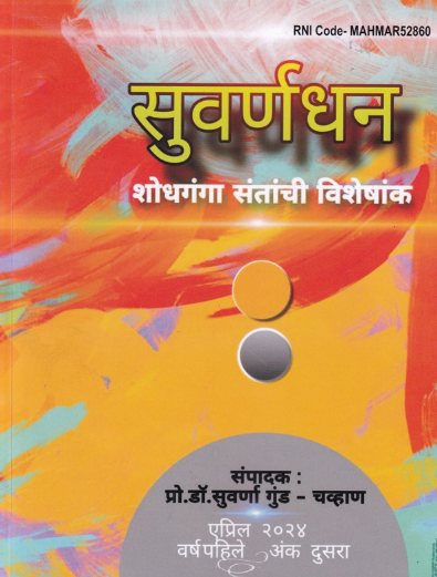 Suvarnadhan Shodhganga Santanchi Visheshank April 2024