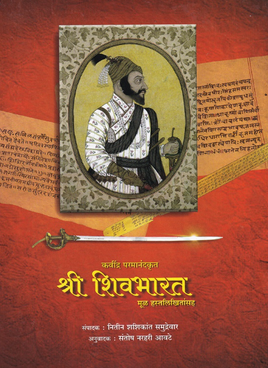 Shri Shivbharat - श्री शिवभारत by संतोष आवटे , नितीन समुद्रेवार