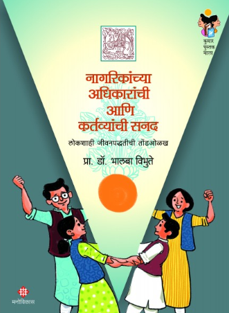 Nagarikanchya Adhikaranchi Aani Kartavyanchi Sanad
