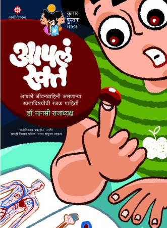 Aaple Rakta by Dr. Manasi Rajadhyaksha