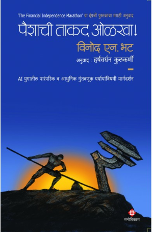 Paishyachee Takad Olakha by Vinod N. Bhat