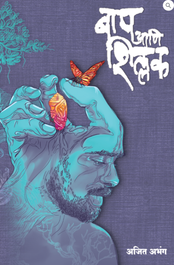 Baap Ani Shillak by Ajit Abhng बाप आणि शिल्लक