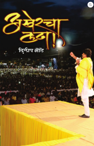 Akhercha Ladha अखेरचा लढा by Dilip Mote