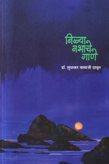 Nilya Nabhache Gane by Dr Sudhakar Babaji Thakur