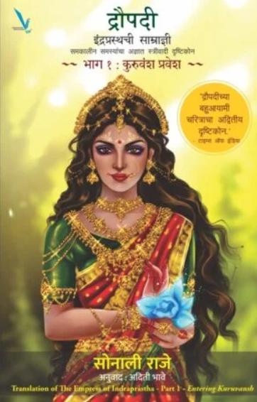 Draupadi Indraprasthachi Samradni 1 द्रौपदी इंद्रप्रस्थची साम्राज्ञी 1