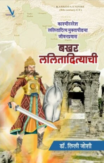 Bakhar Lalitadityachi बखर ललितादित्याची Dr Lili Joshi