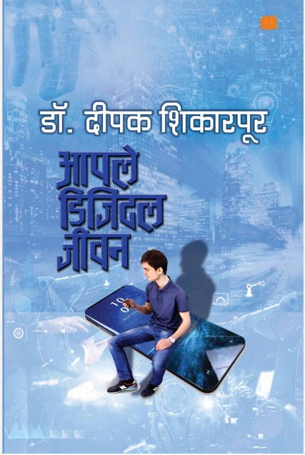 Aapale Digital Jeevan By Dr. Deepak Shikarpur