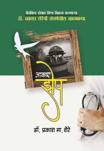 Akash Zhep By Dr. Prakash Shere आकाश झेप - डॉ. प्रकाश मा. शेरे