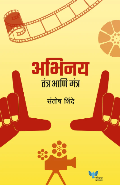 Abhinay Tantra Ani Mantra by Santosh Shinde अभिनय तंत्र आणि मंत्र