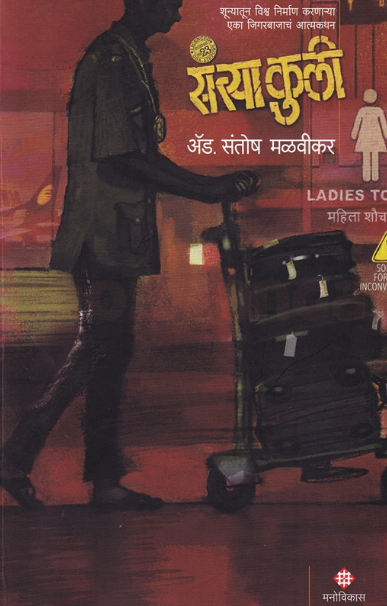 Santya Kuli - संत्या कुली by Santosh Malvikar